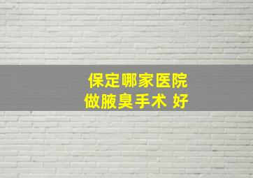 保定哪家医院做腋臭手术 好